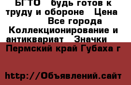 1.1) БГТО - будь готов к труду и обороне › Цена ­ 390 - Все города Коллекционирование и антиквариат » Значки   . Пермский край,Губаха г.